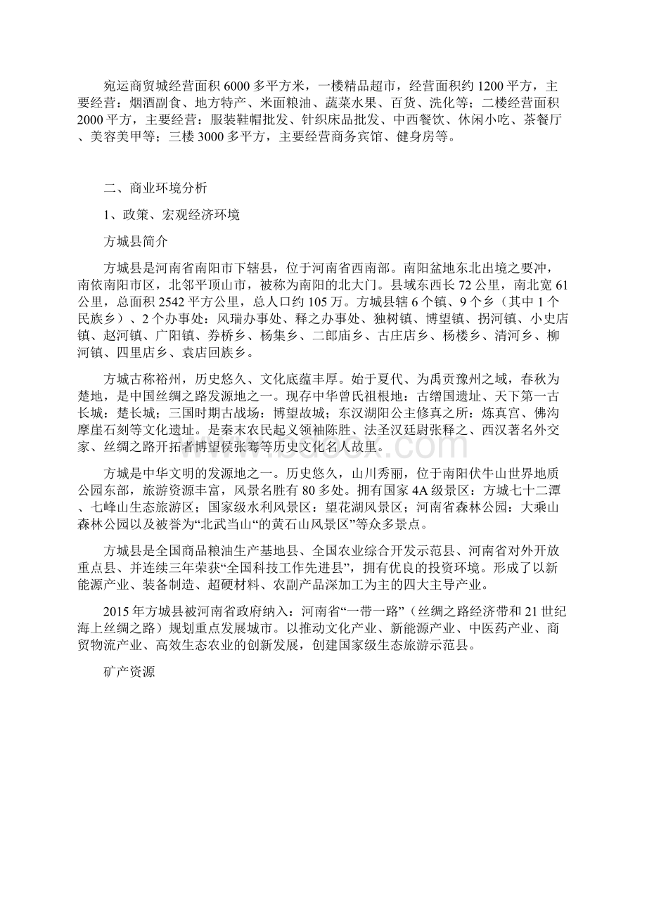 商超招商策划方案Word格式.docx_第2页