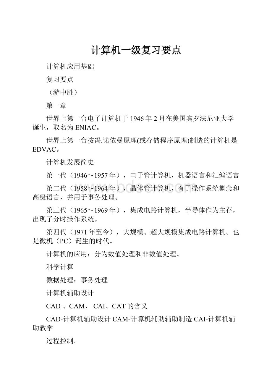 计算机一级复习要点.docx_第1页