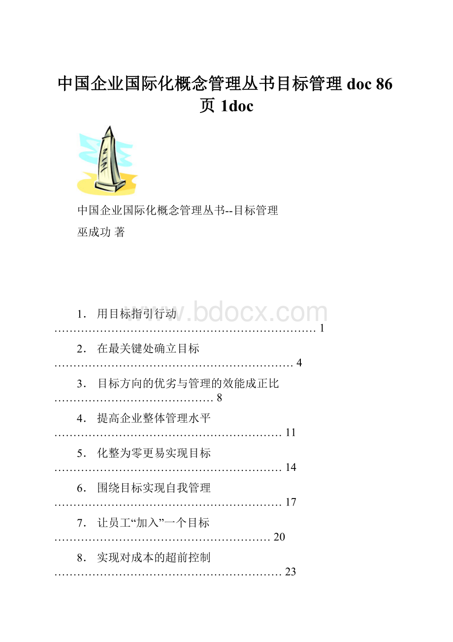 中国企业国际化概念管理丛书目标管理doc 86页1doc文档格式.docx