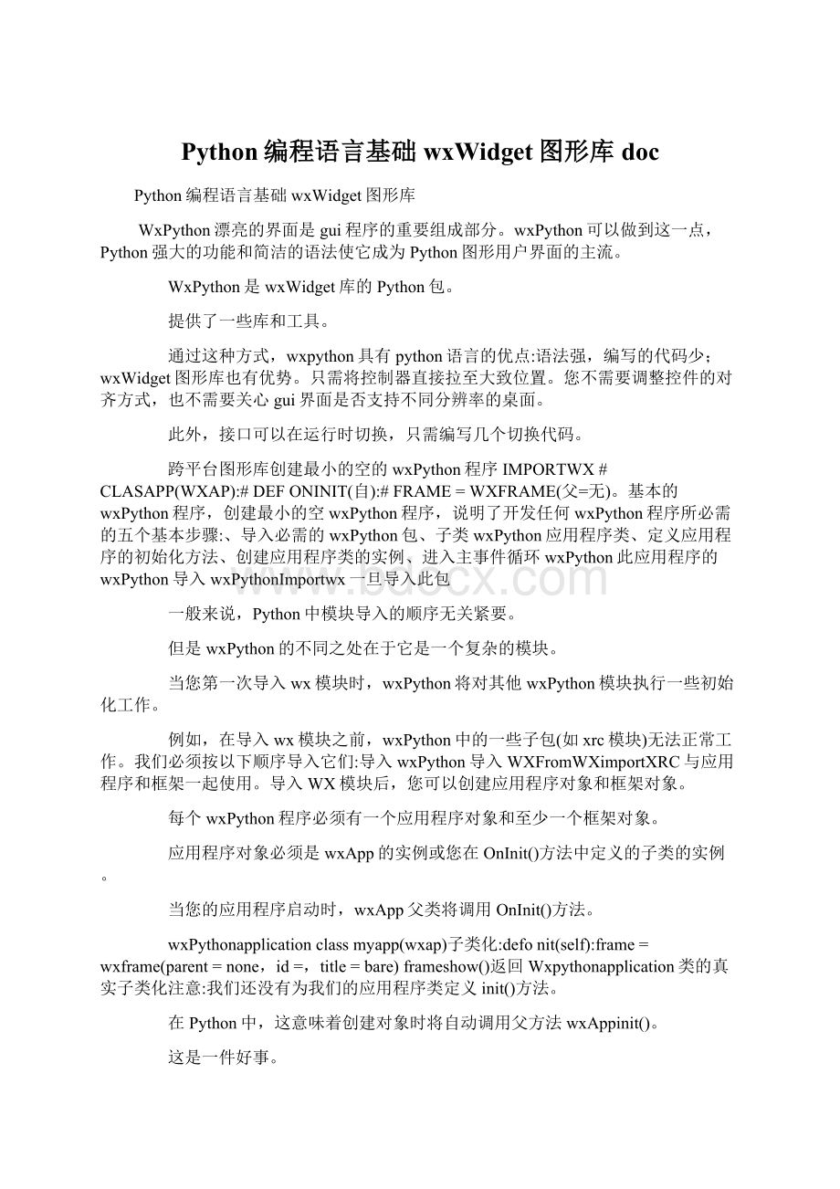 Python编程语言基础 wxWidget图形库doc.docx_第1页