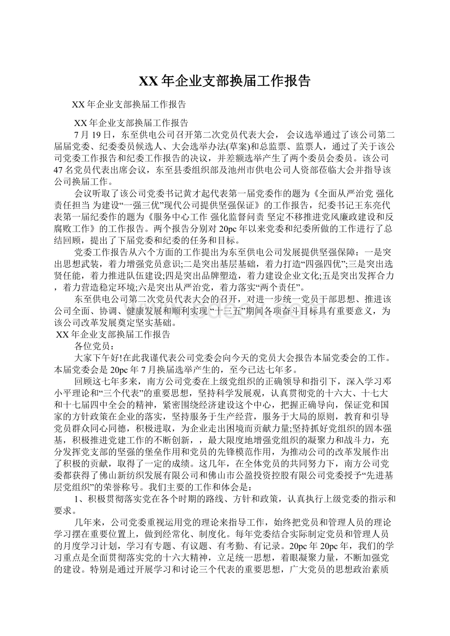 XX年企业支部换届工作报告.docx