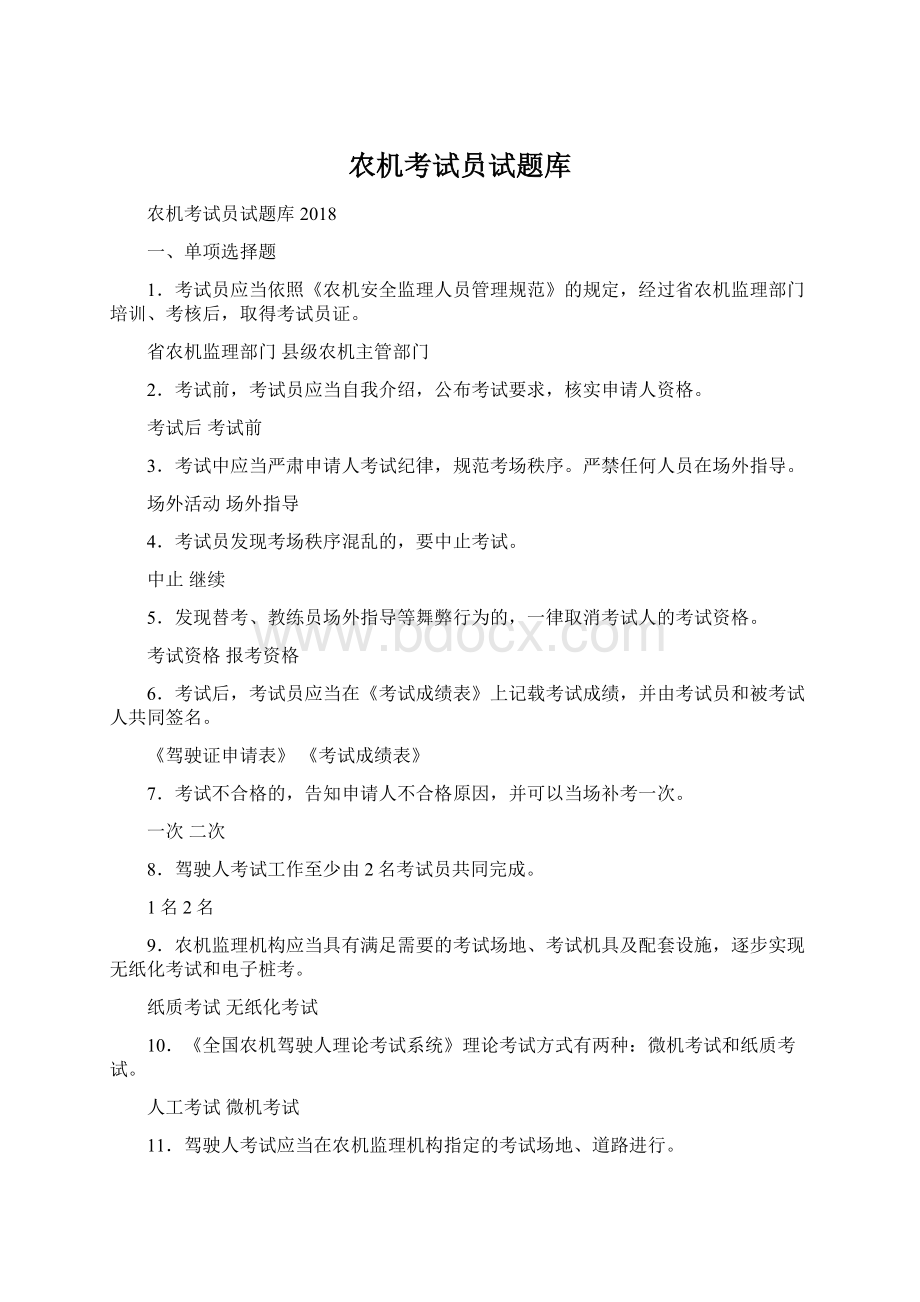 农机考试员试题库Word文档下载推荐.docx_第1页