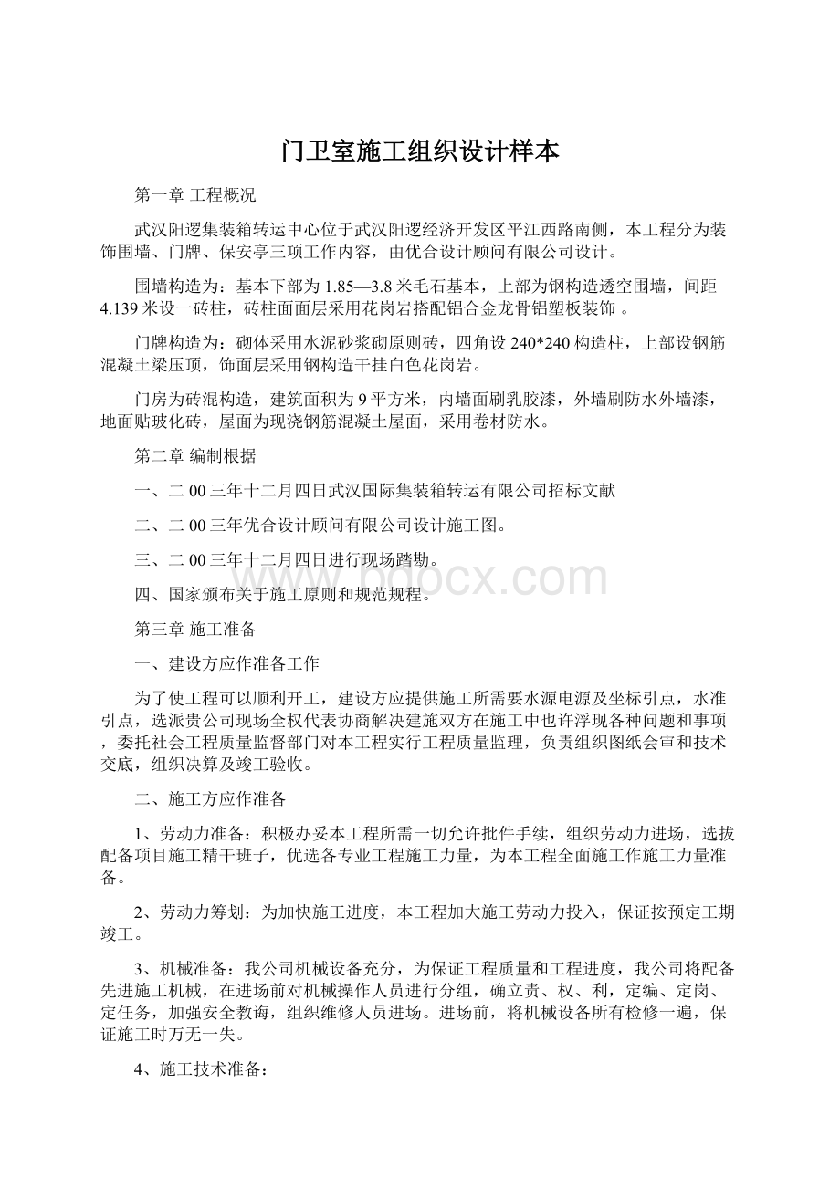 门卫室施工组织设计样本Word文档下载推荐.docx