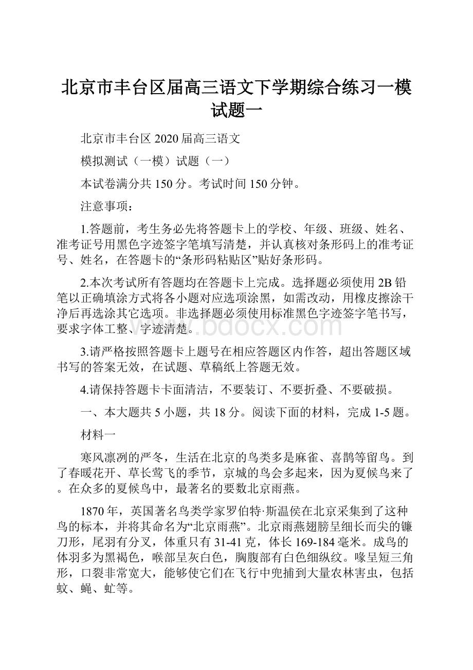 北京市丰台区届高三语文下学期综合练习一模试题一Word格式文档下载.docx_第1页