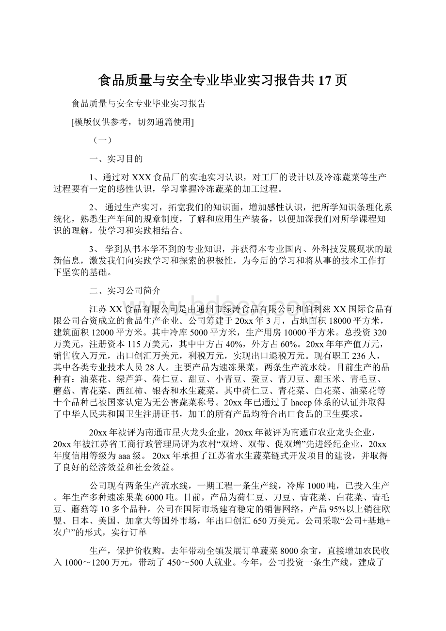 食品质量与安全专业毕业实习报告共17页.docx_第1页