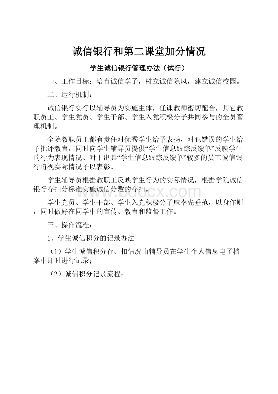 诚信银行和第二课堂加分情况.docx