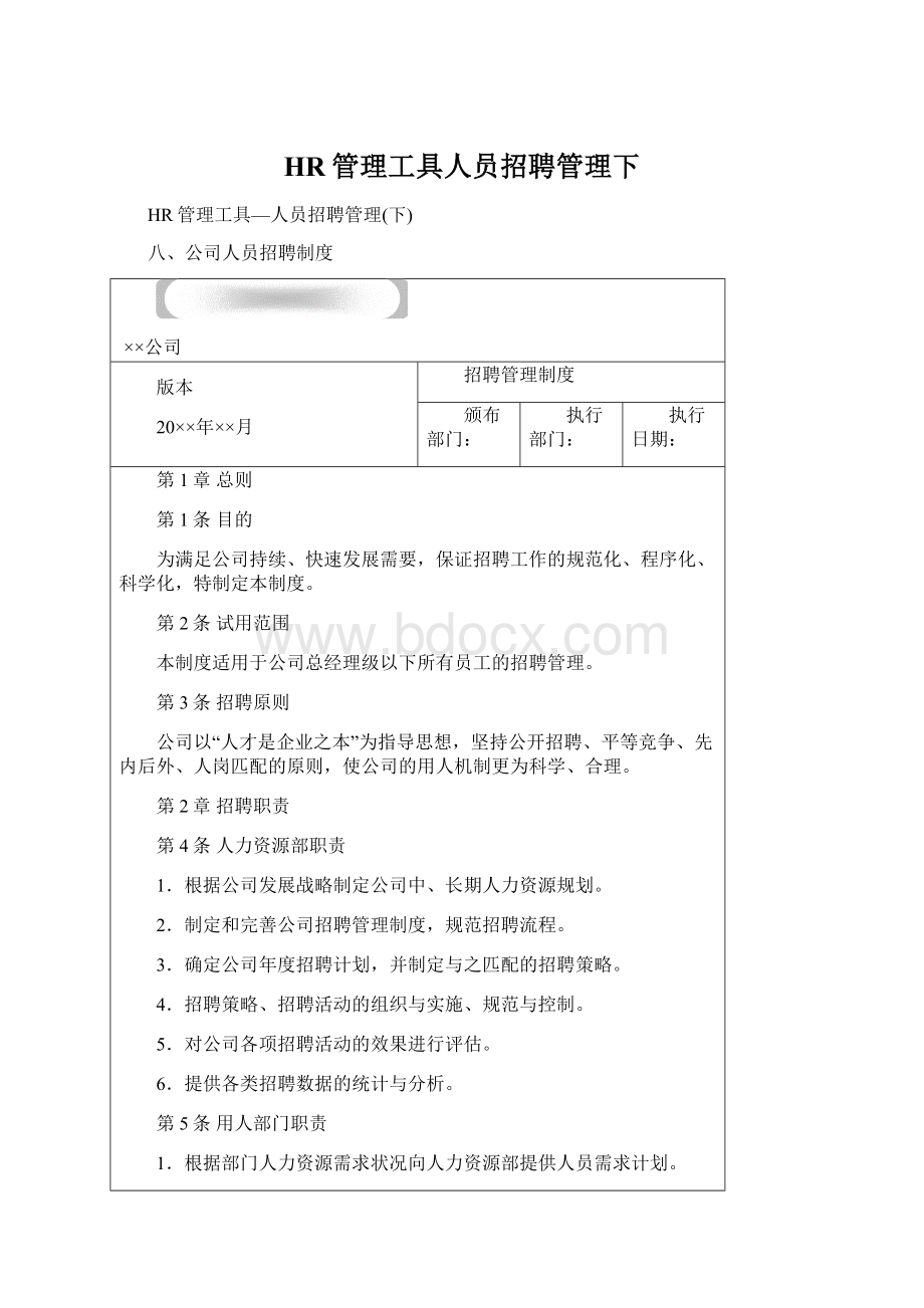 HR管理工具人员招聘管理下.docx