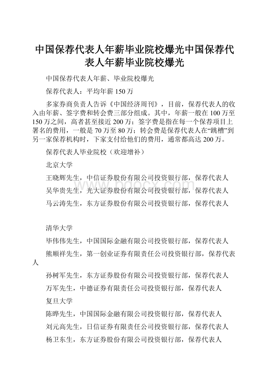 中国保荐代表人年薪毕业院校爆光中国保荐代表人年薪毕业院校爆光Word格式文档下载.docx