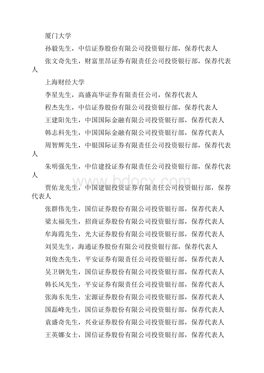 中国保荐代表人年薪毕业院校爆光中国保荐代表人年薪毕业院校爆光.docx_第3页