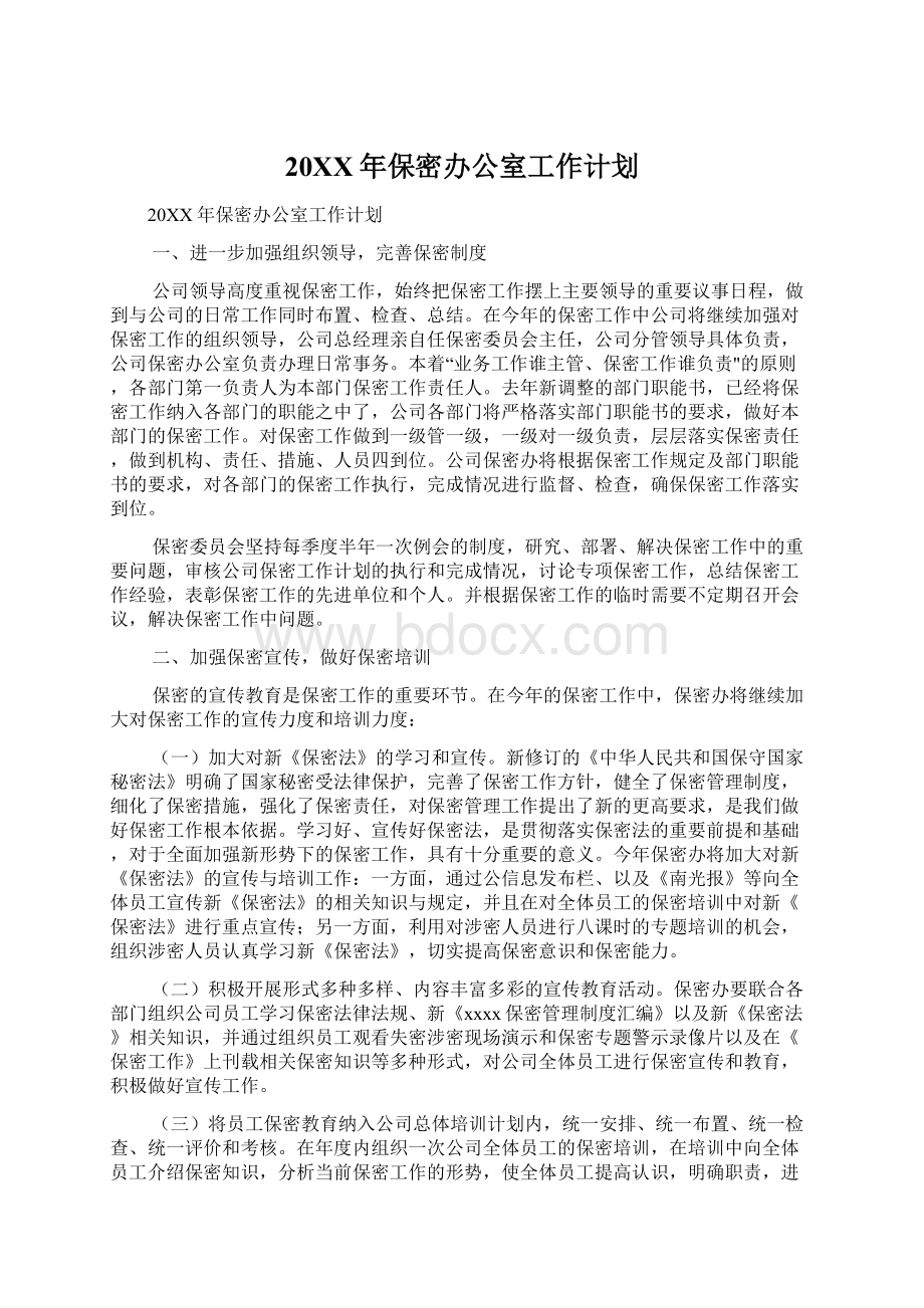 20XX年保密办公室工作计划Word格式文档下载.docx