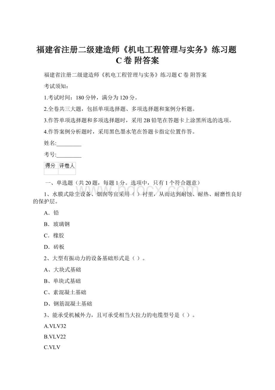 福建省注册二级建造师《机电工程管理与实务》练习题C卷 附答案Word文档格式.docx