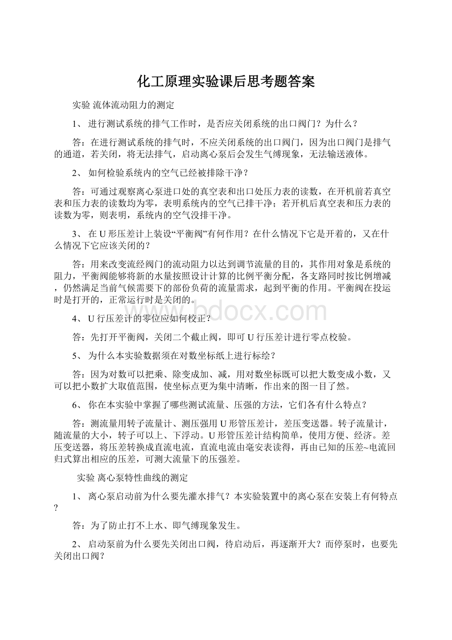 化工原理实验课后思考题答案.docx