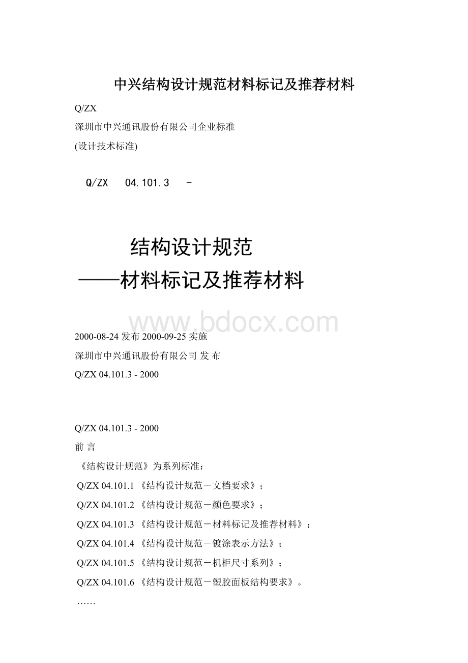 中兴结构设计规范材料标记及推荐材料Word文档格式.docx