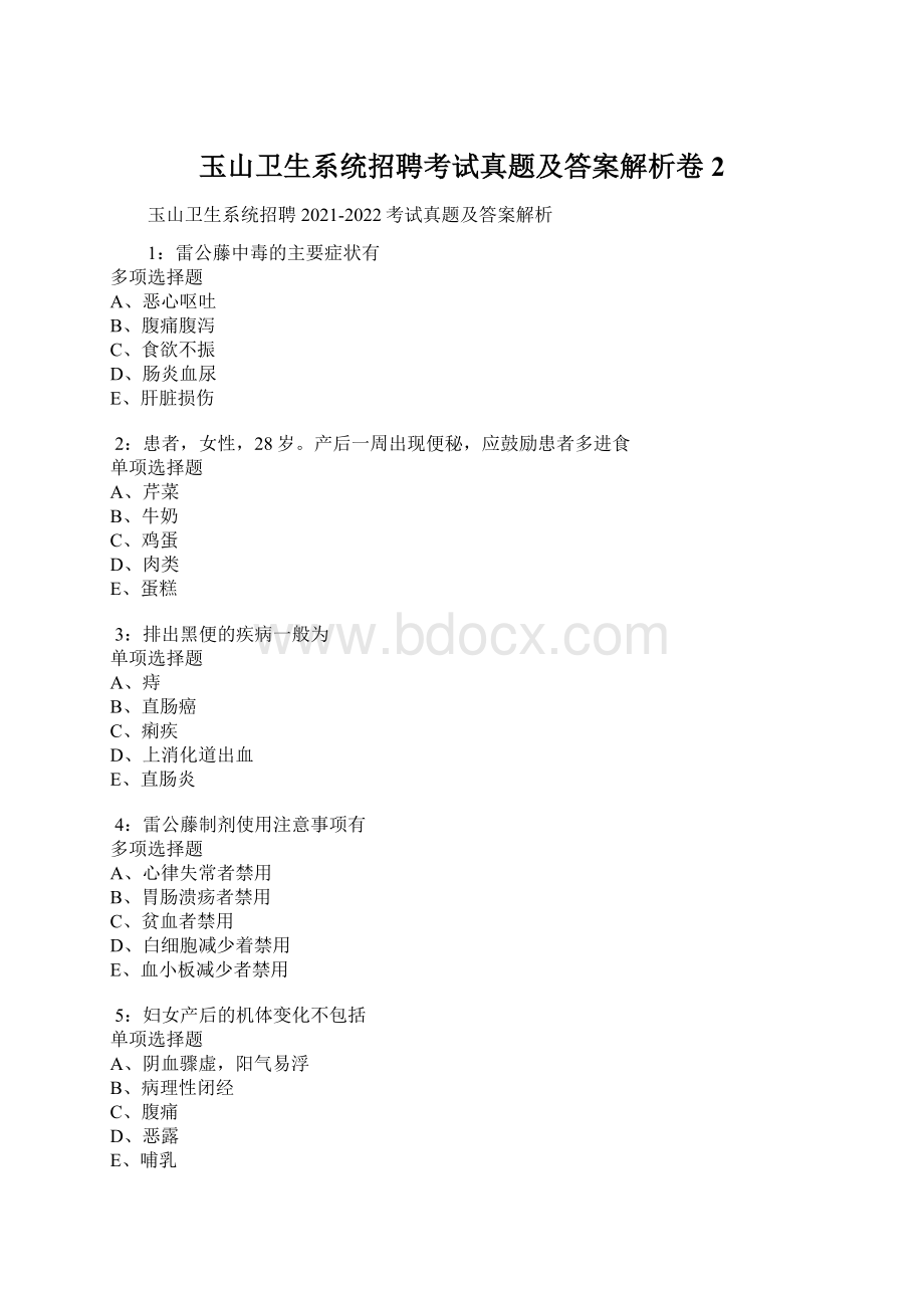 玉山卫生系统招聘考试真题及答案解析卷2.docx