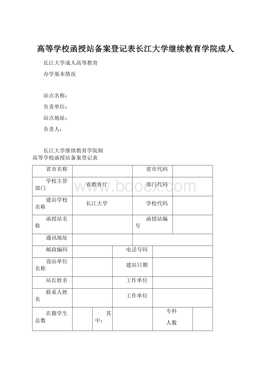 高等学校函授站备案登记表长江大学继续教育学院成人Word文档下载推荐.docx