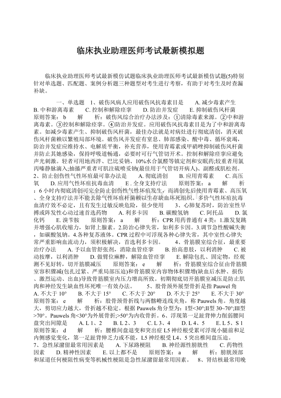 临床执业助理医师考试最新模拟题Word文件下载.docx