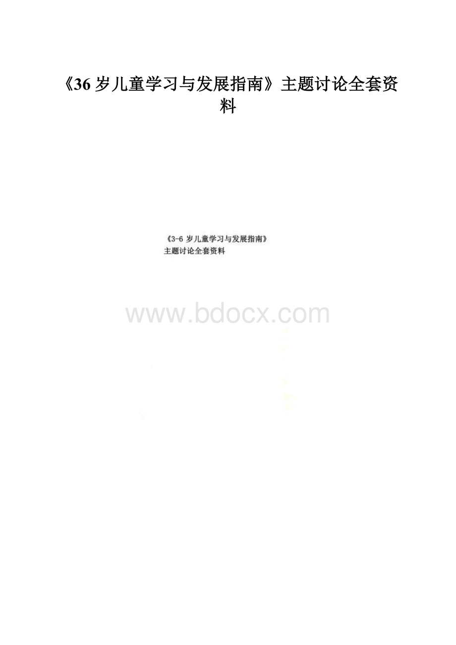 《36岁儿童学习与发展指南》主题讨论全套资料.docx