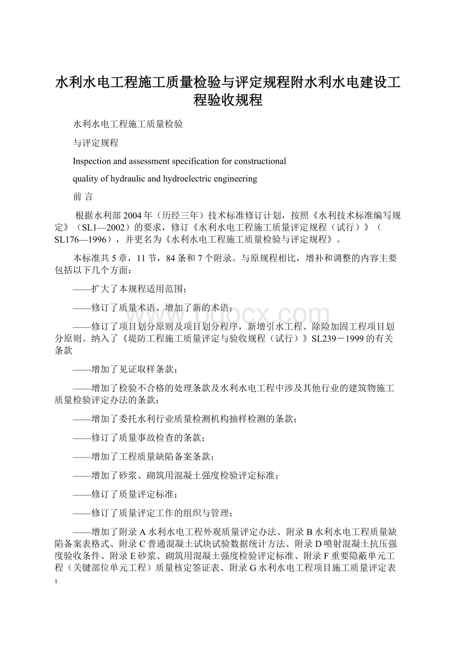 水利水电工程施工质量检验与评定规程附水利水电建设工程验收规程.docx_第1页