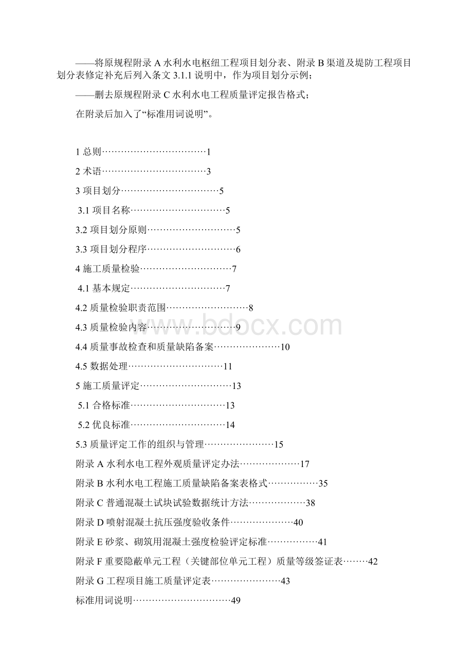 水利水电工程施工质量检验与评定规程附水利水电建设工程验收规程.docx_第2页