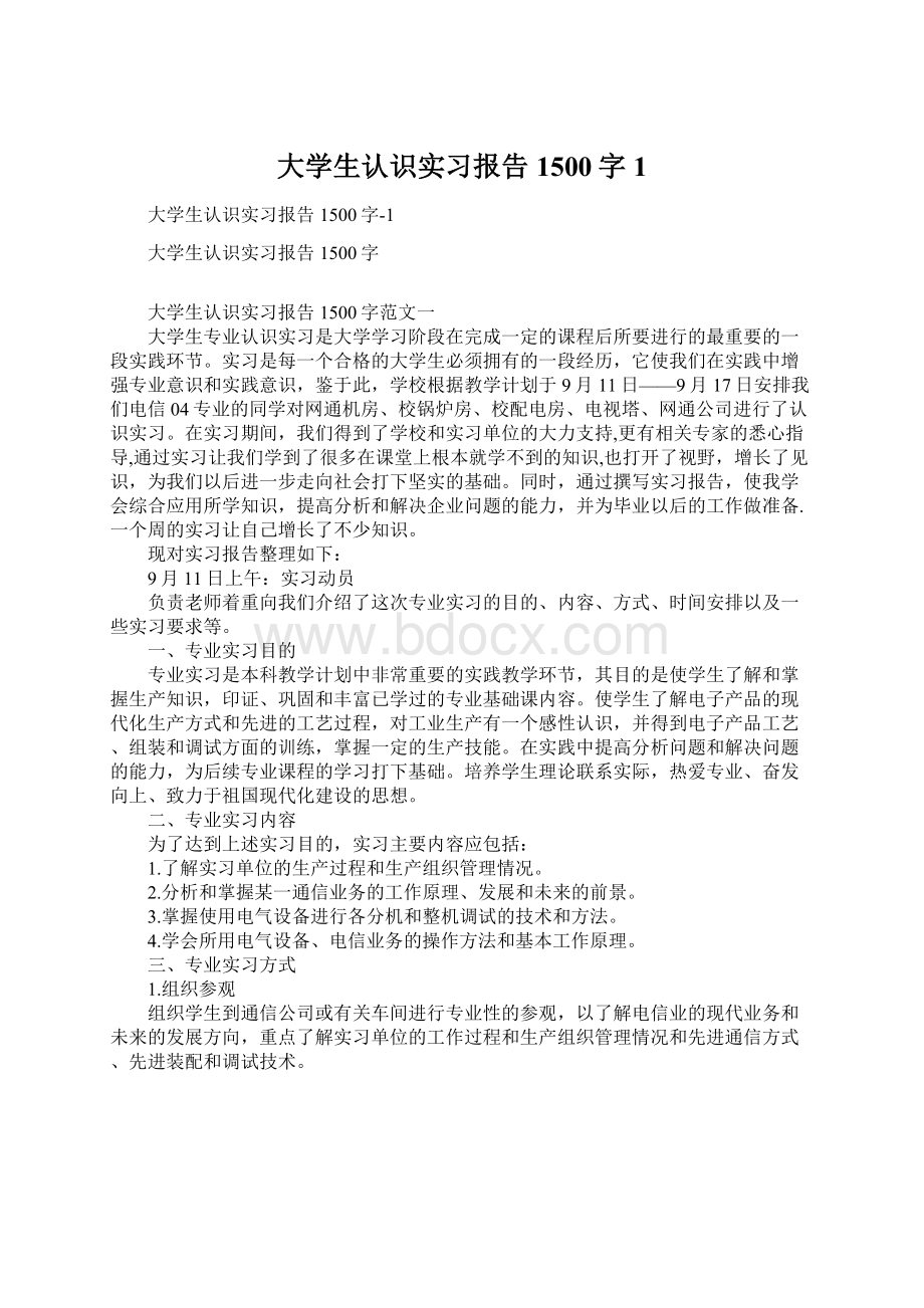 大学生认识实习报告1500字1.docx