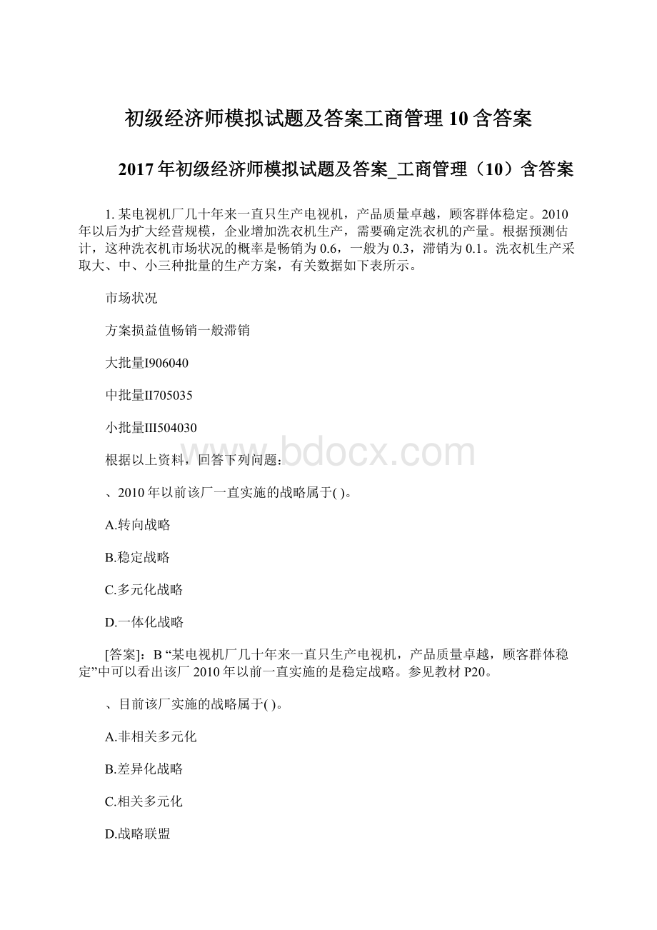 初级经济师模拟试题及答案工商管理10含答案Word文档格式.docx