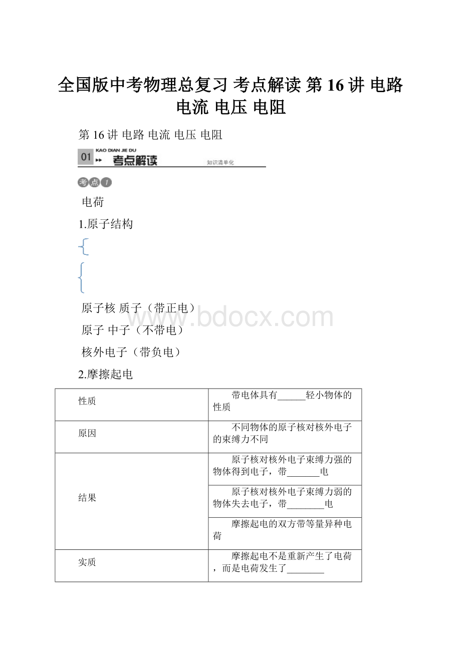 全国版中考物理总复习 考点解读 第16讲 电路 电流 电压 电阻Word文档下载推荐.docx_第1页