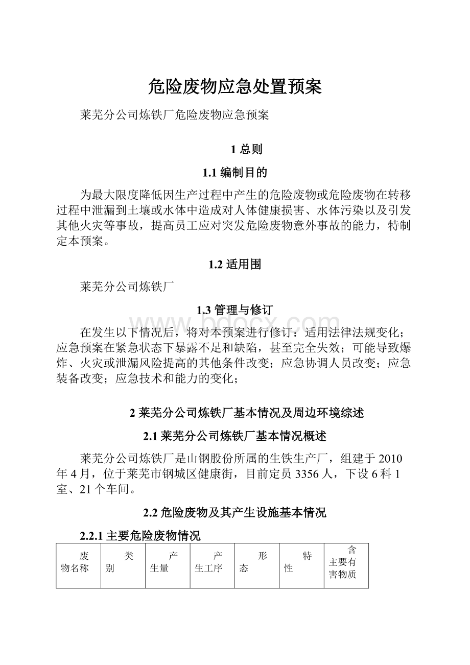 危险废物应急处置预案Word格式文档下载.docx