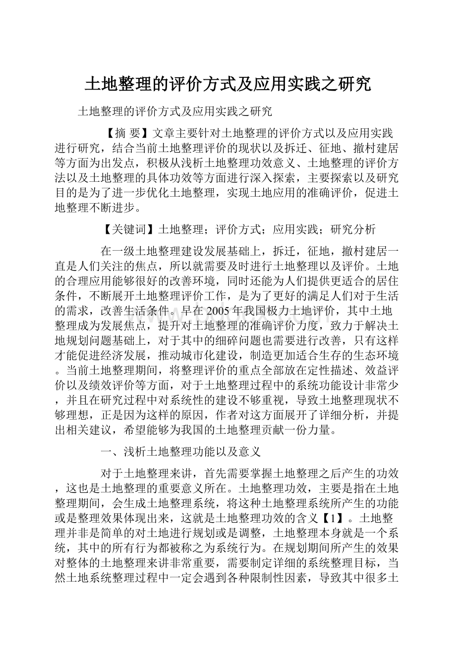 土地整理的评价方式及应用实践之研究Word格式文档下载.docx