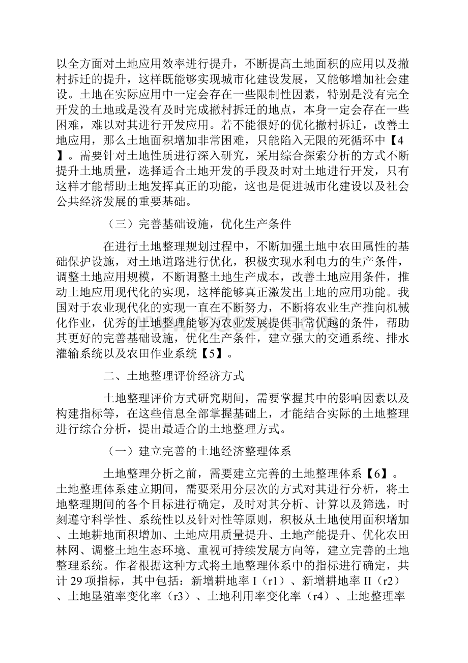 土地整理的评价方式及应用实践之研究Word格式文档下载.docx_第3页