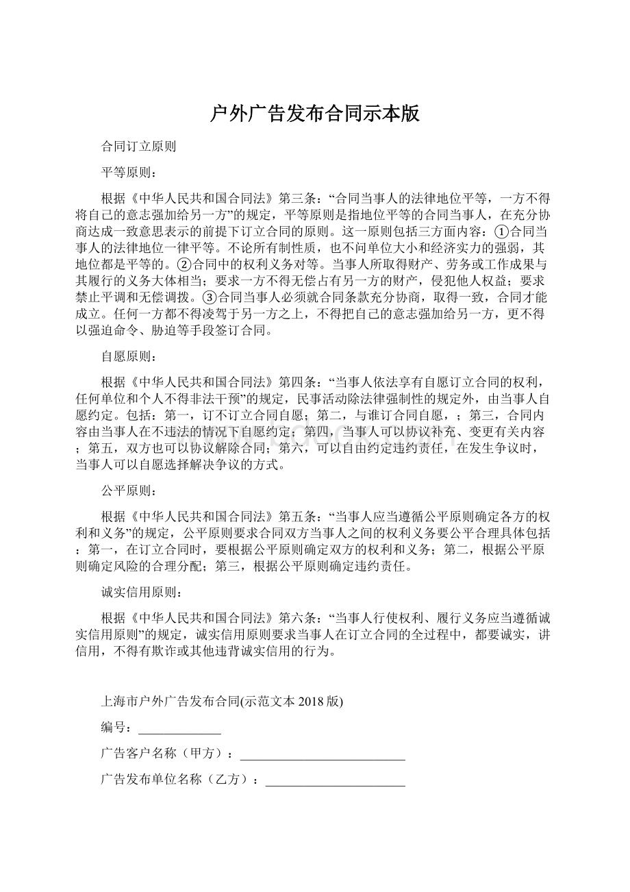 户外广告发布合同示本版Word格式文档下载.docx