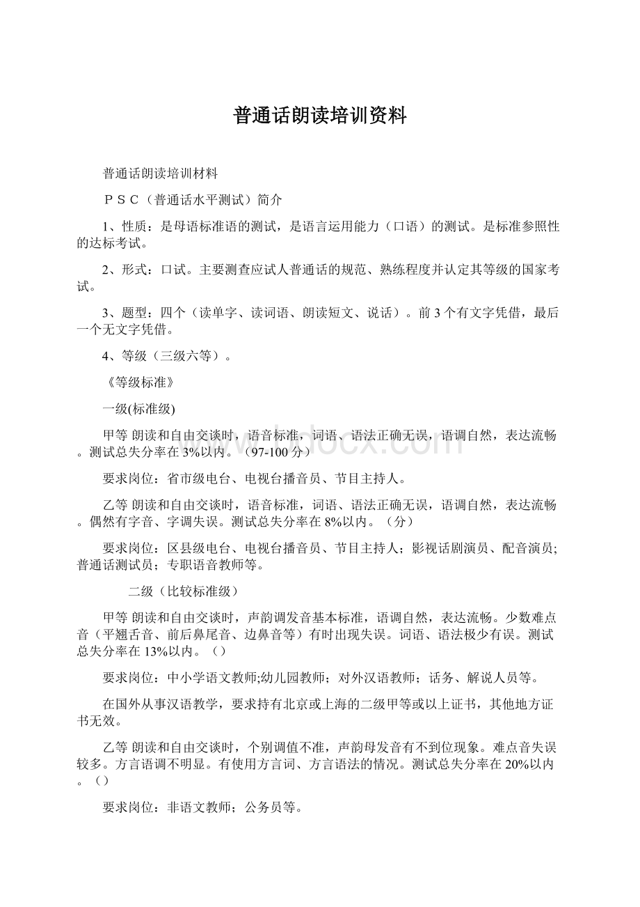 普通话朗读培训资料Word格式.docx_第1页