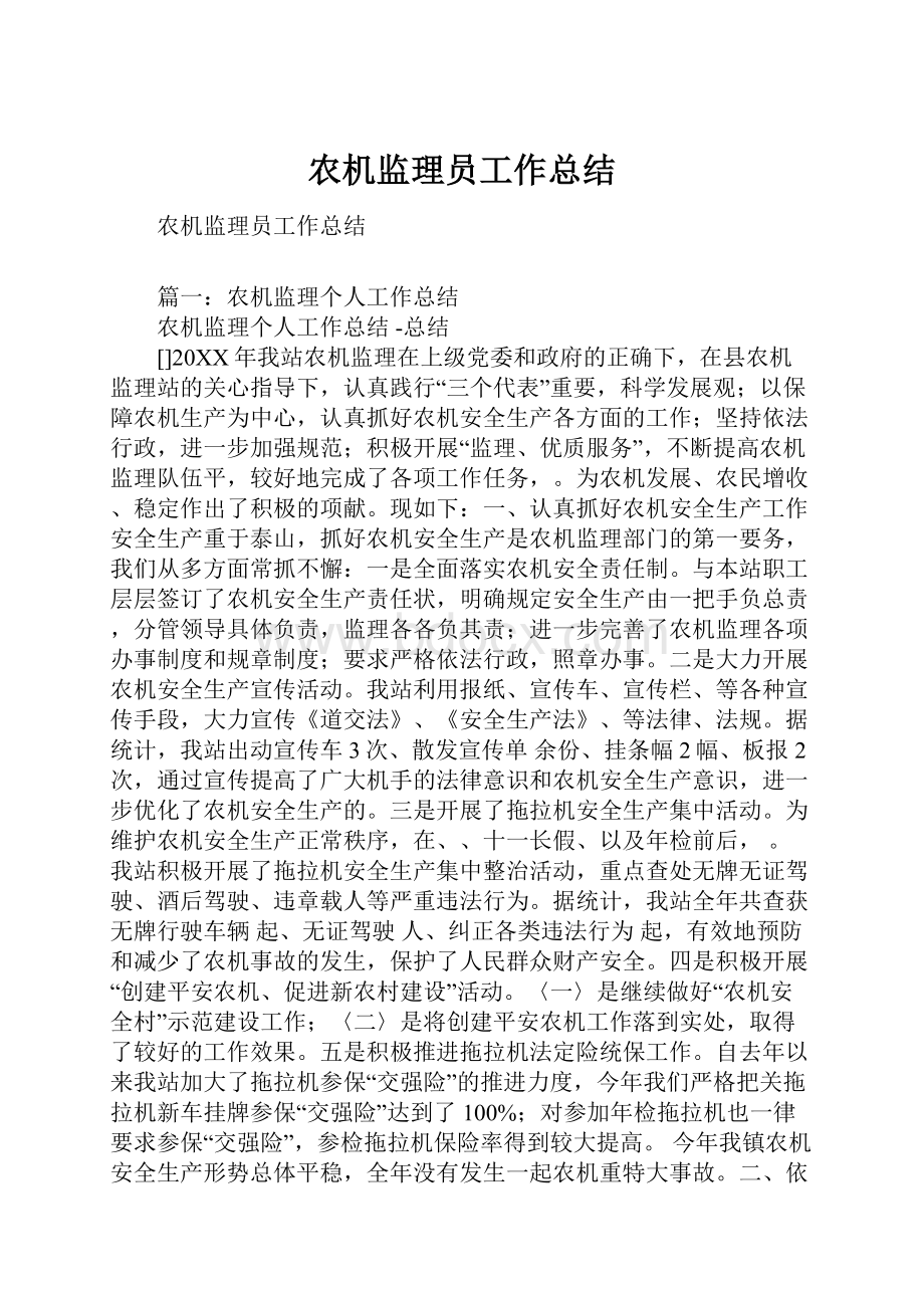 农机监理员工作总结文档格式.docx_第1页