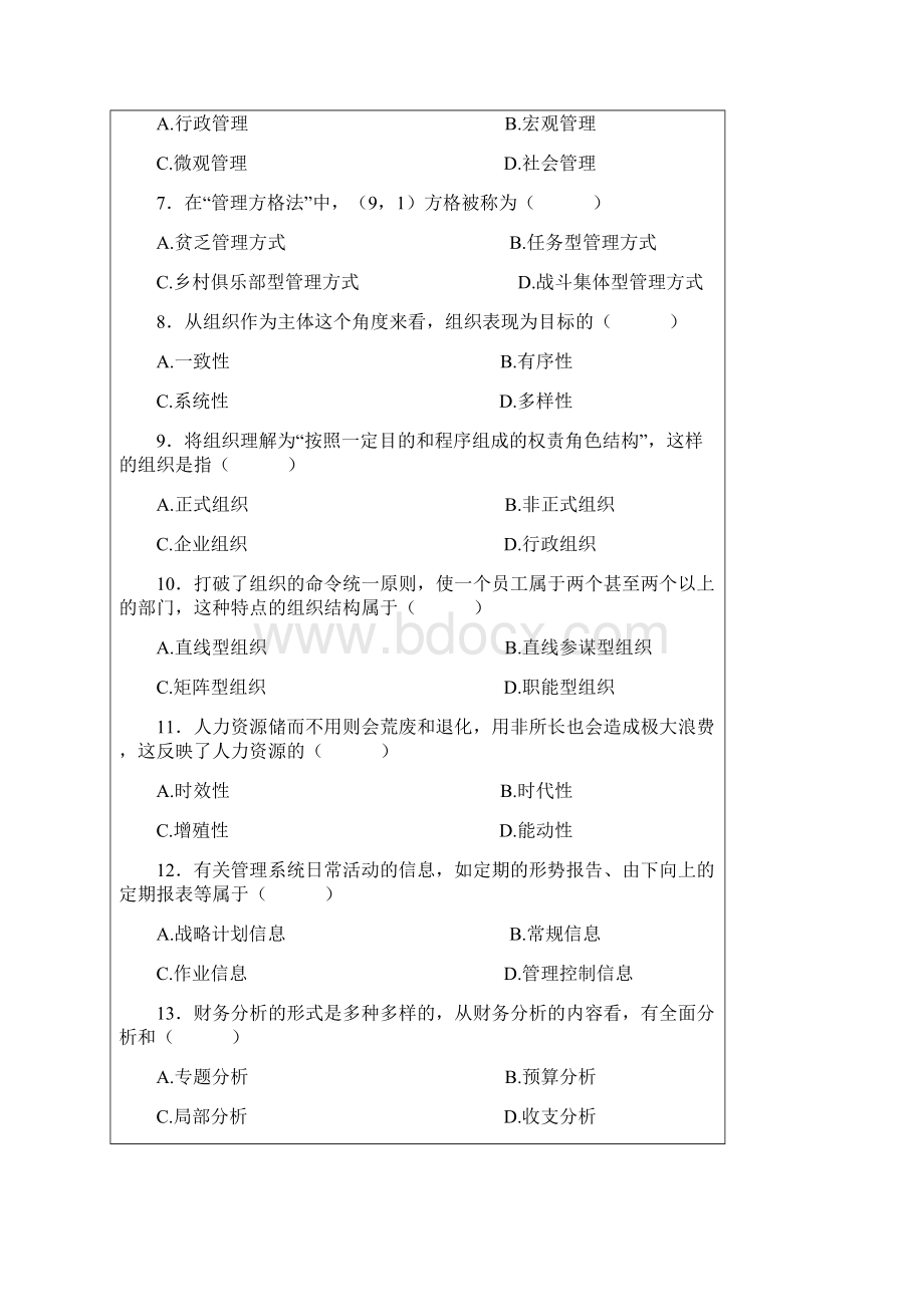 现代管理学考试试题讲课教案.docx_第2页