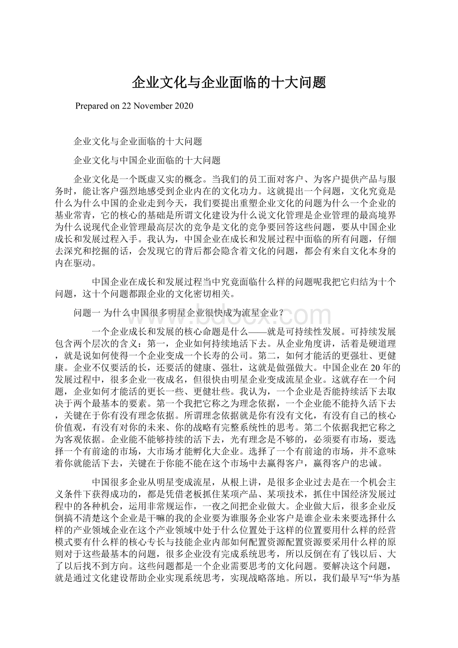 企业文化与企业面临的十大问题.docx_第1页