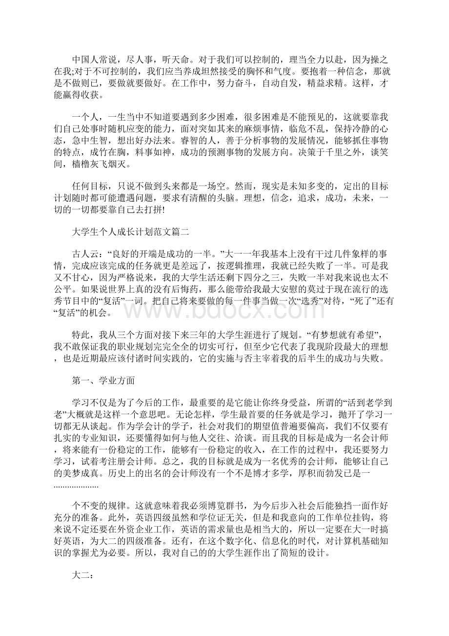 工作计划大学生个人成长计划范文精选.docx_第3页