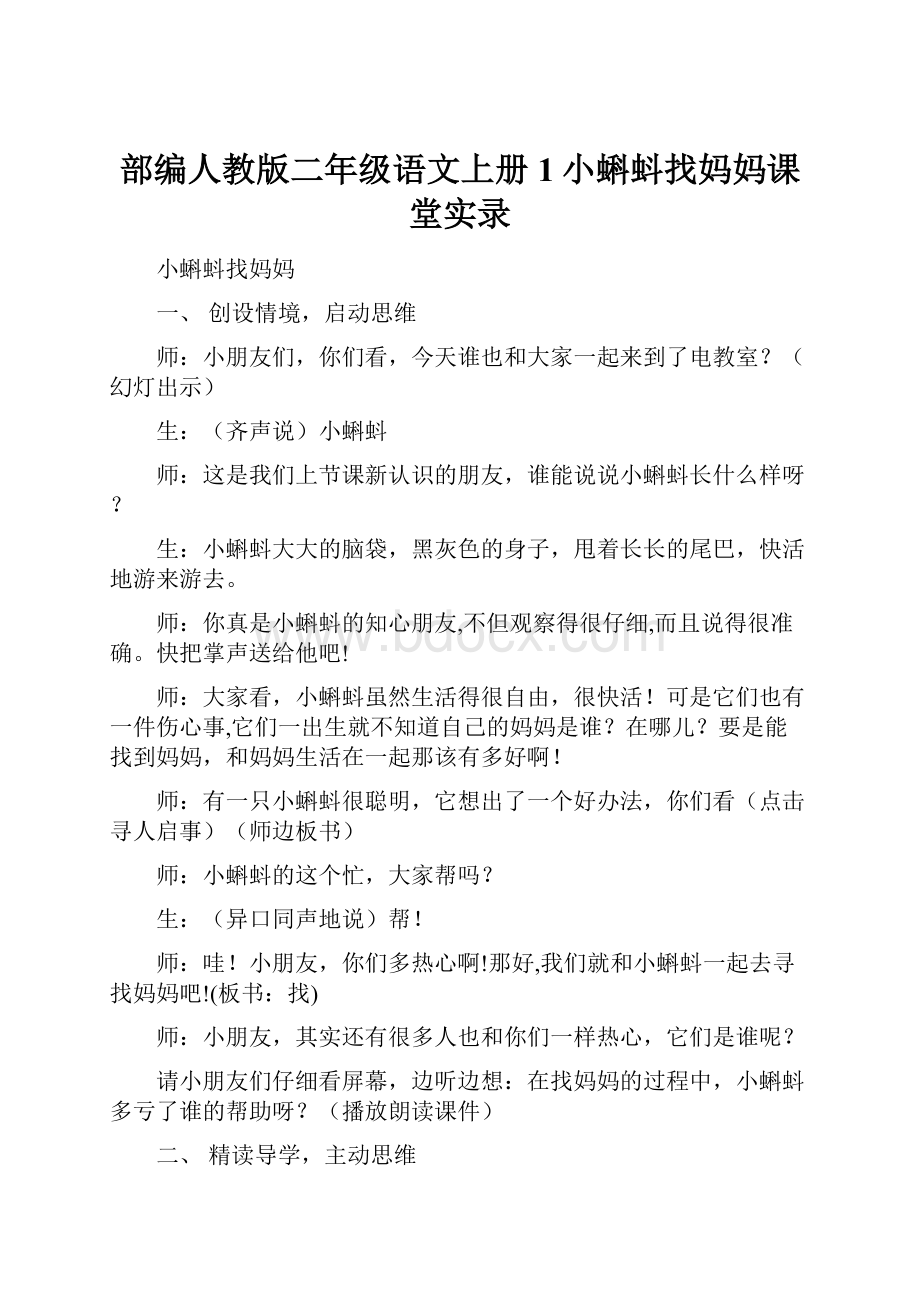 部编人教版二年级语文上册1小蝌蚪找妈妈课堂实录.docx_第1页