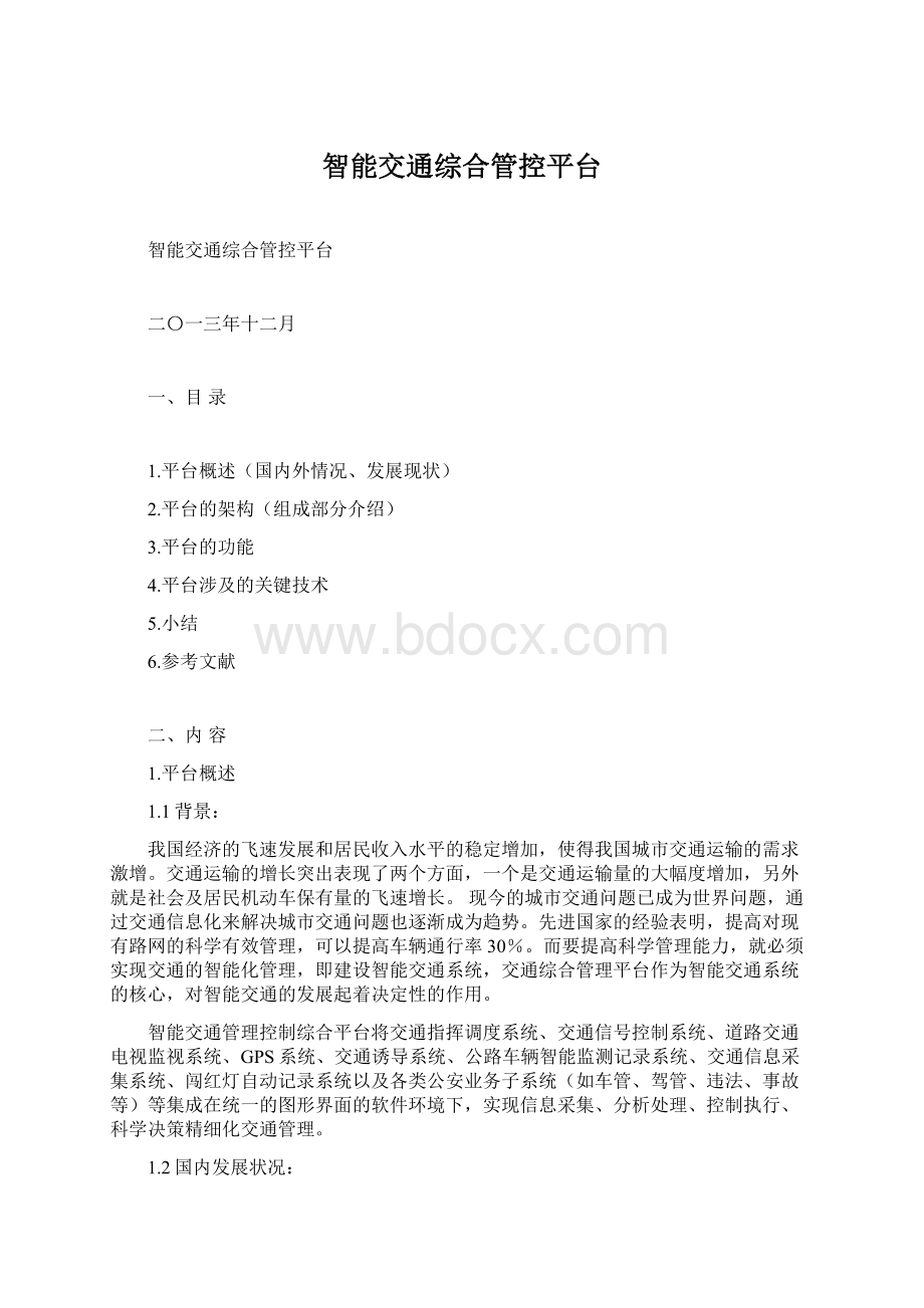 智能交通综合管控平台.docx_第1页