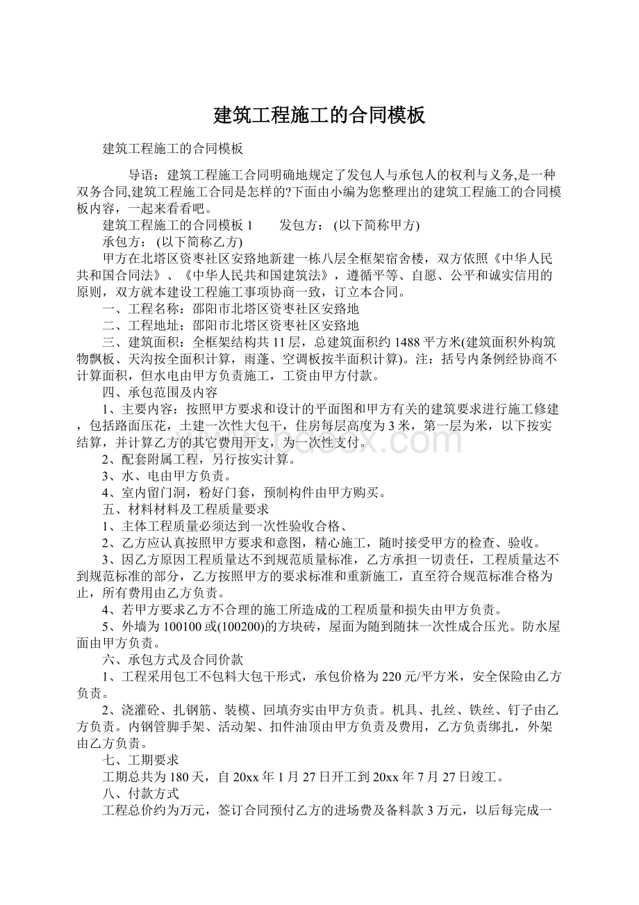 建筑工程施工的合同模板Word文档格式.docx