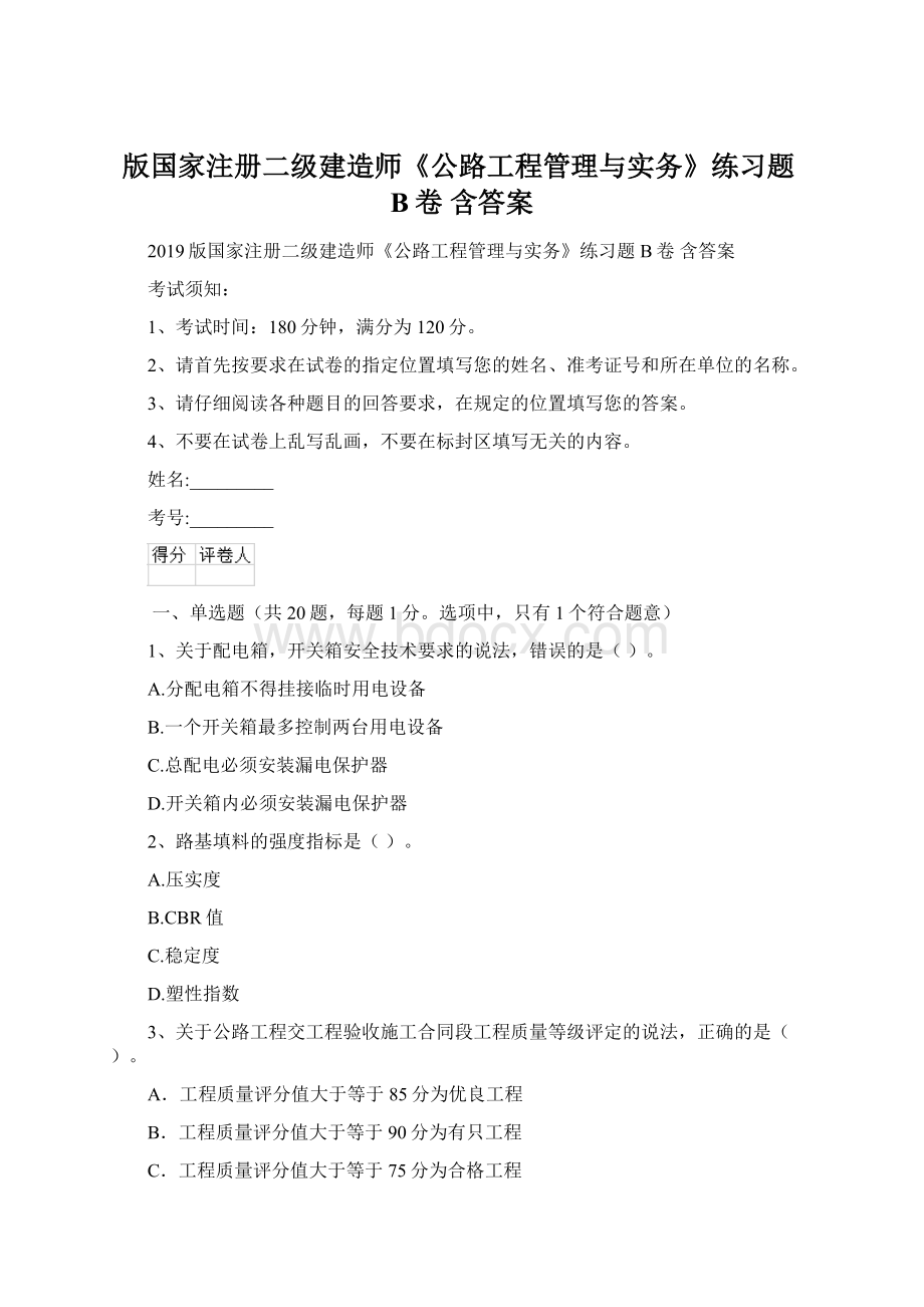 版国家注册二级建造师《公路工程管理与实务》练习题B卷 含答案文档格式.docx