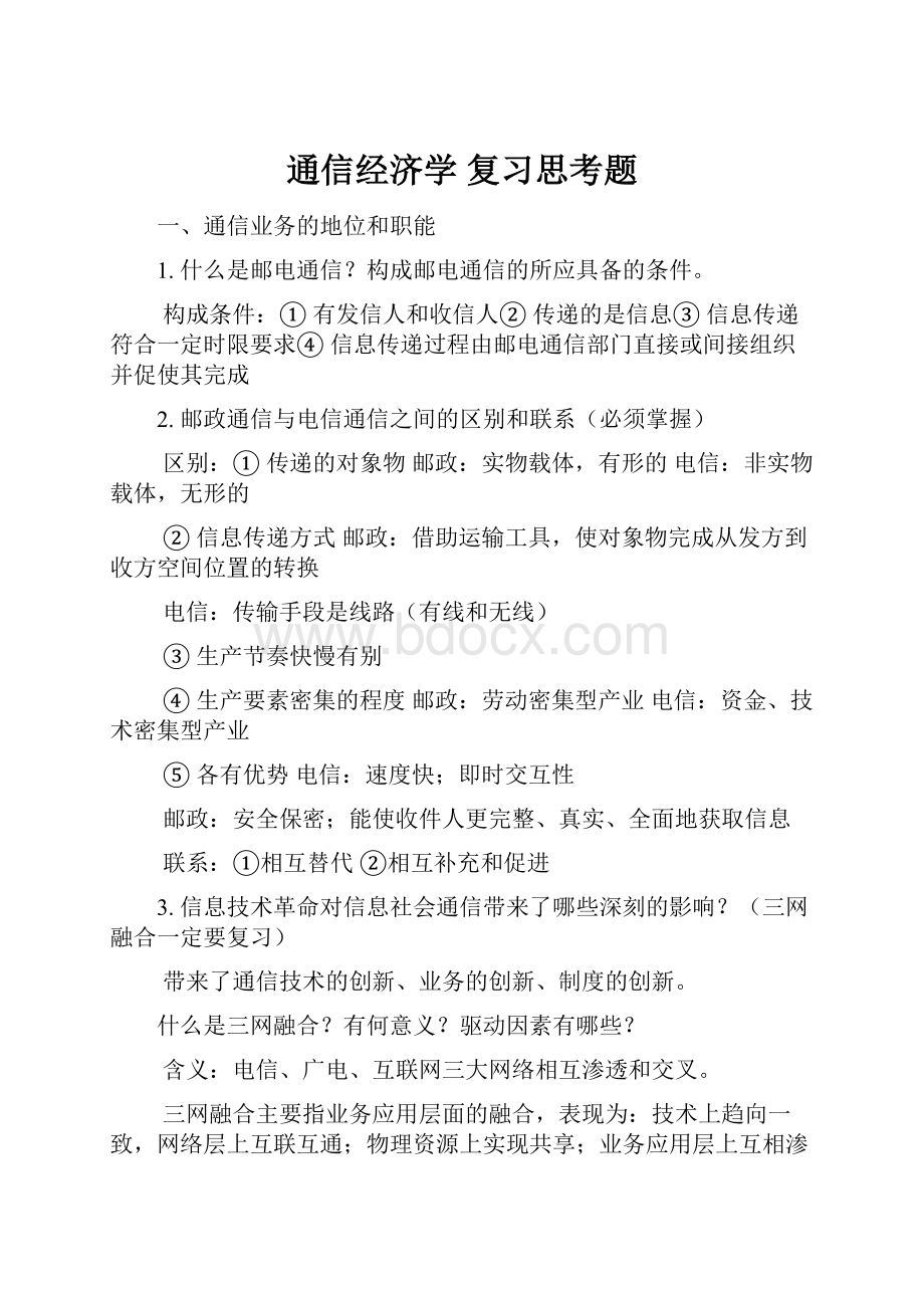 通信经济学 复习思考题.docx