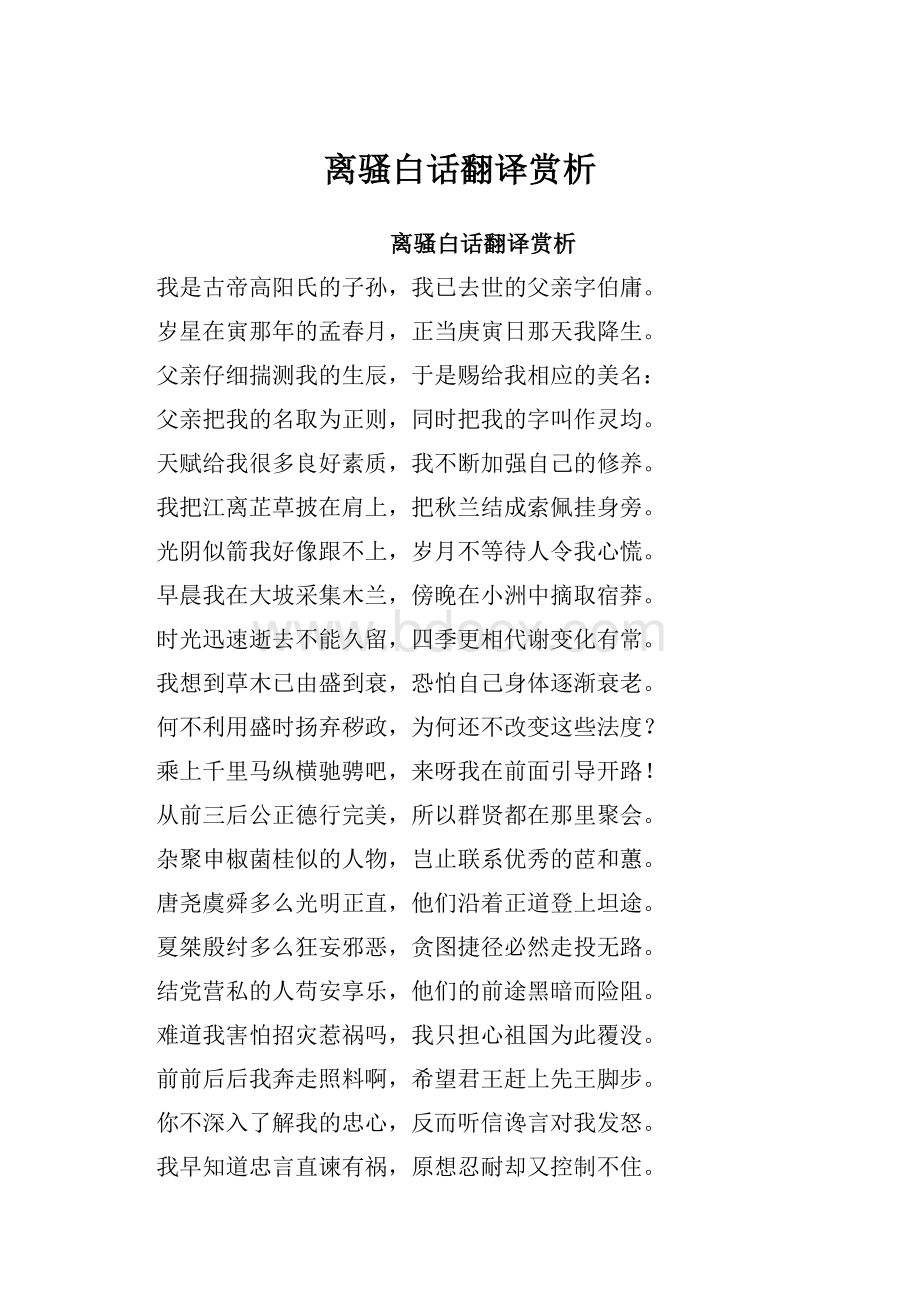 离骚白话翻译赏析文档格式.docx