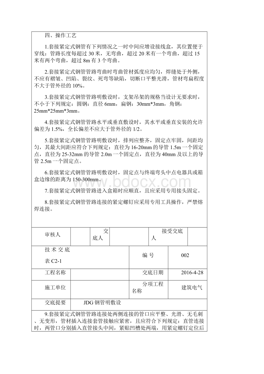 JDG管敷设技术交底及桥架敷设技术交底Word文档格式.docx_第2页