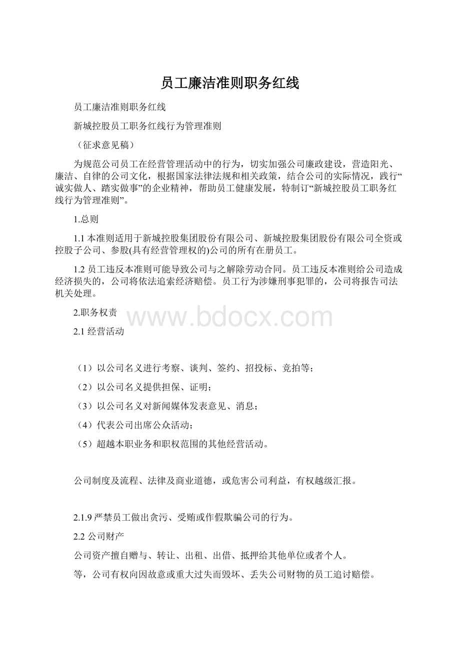 员工廉洁准则职务红线Word格式文档下载.docx