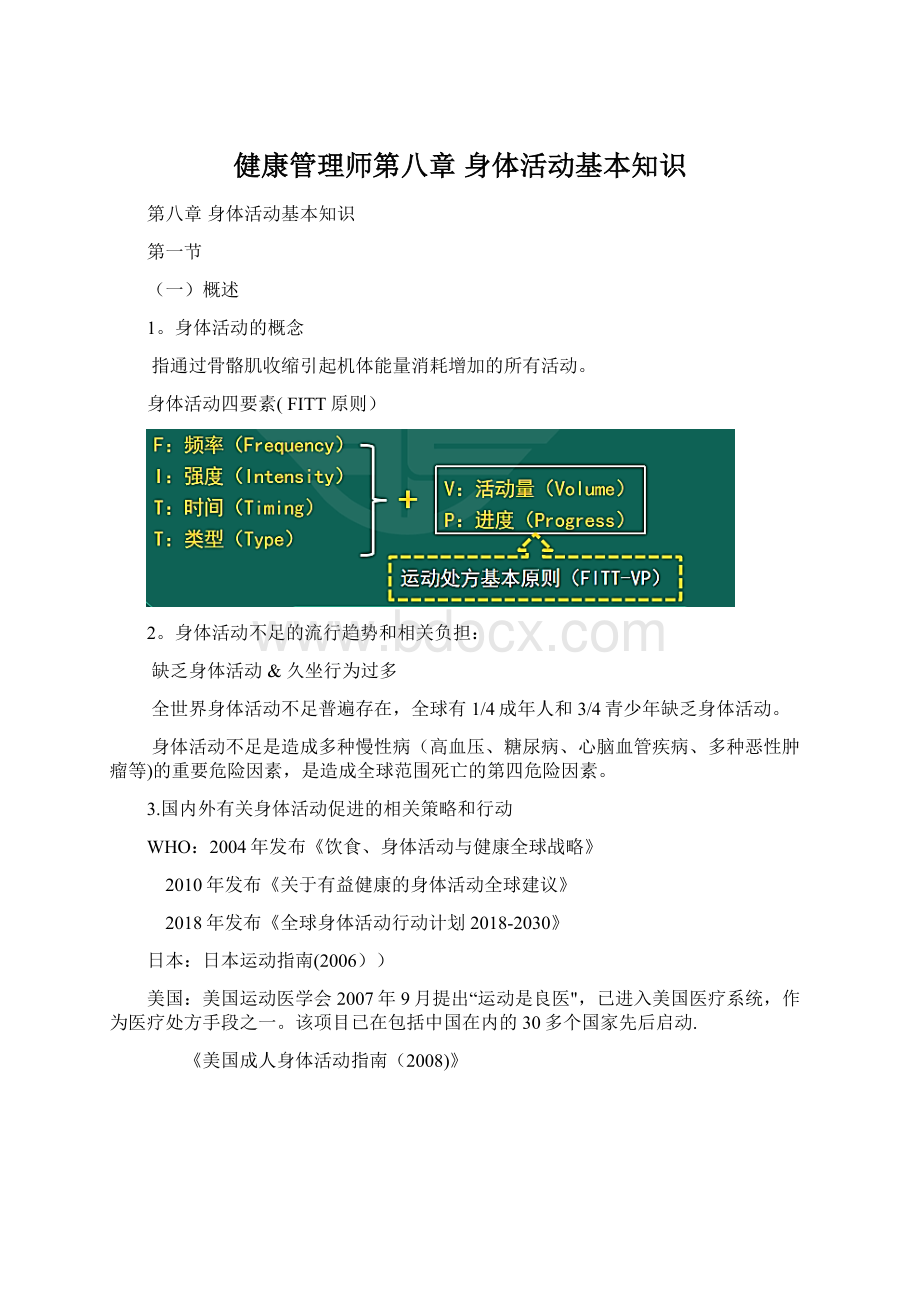 健康管理师第八章 身体活动基本知识Word格式文档下载.docx_第1页