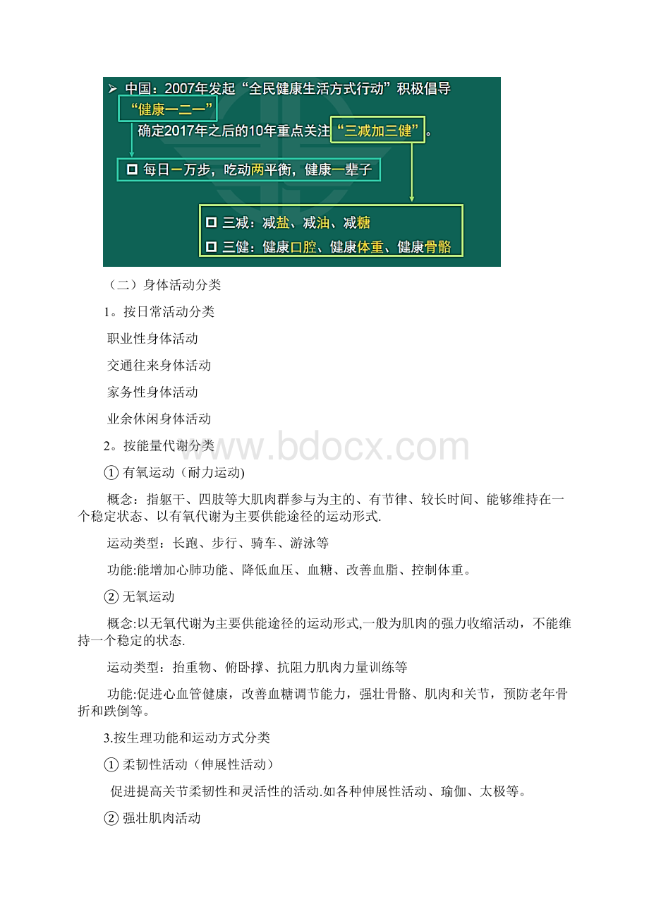 健康管理师第八章 身体活动基本知识Word格式文档下载.docx_第2页