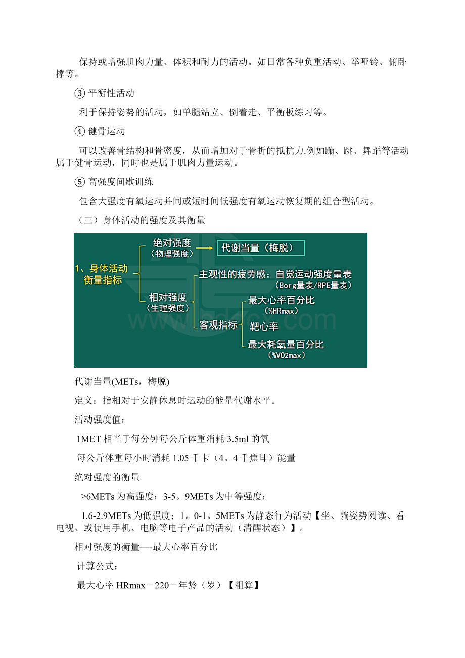 健康管理师第八章 身体活动基本知识Word格式文档下载.docx_第3页