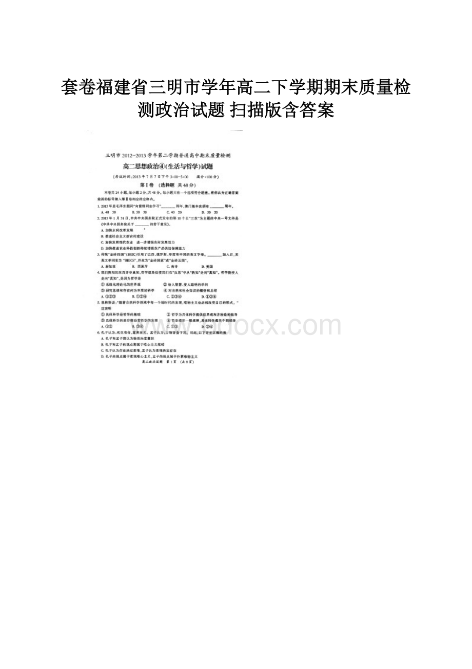 套卷福建省三明市学年高二下学期期末质量检测政治试题 扫描版含答案.docx