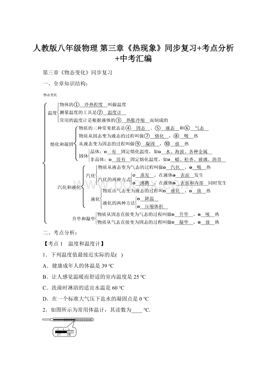 人教版八年级物理 第三章《热现象》同步复习+考点分析+中考汇编.docx