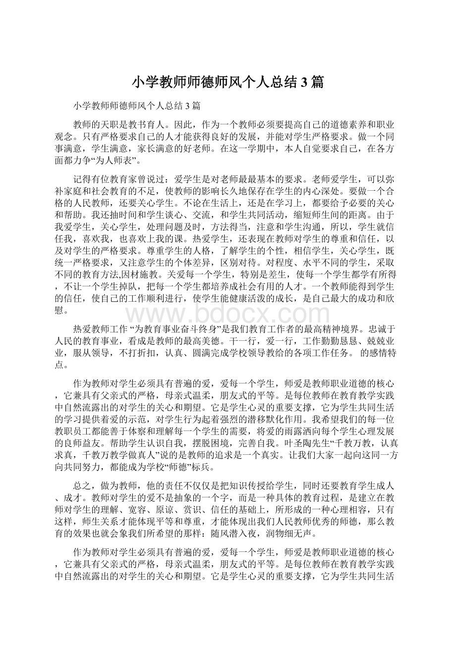 小学教师师德师风个人总结3篇Word下载.docx_第1页