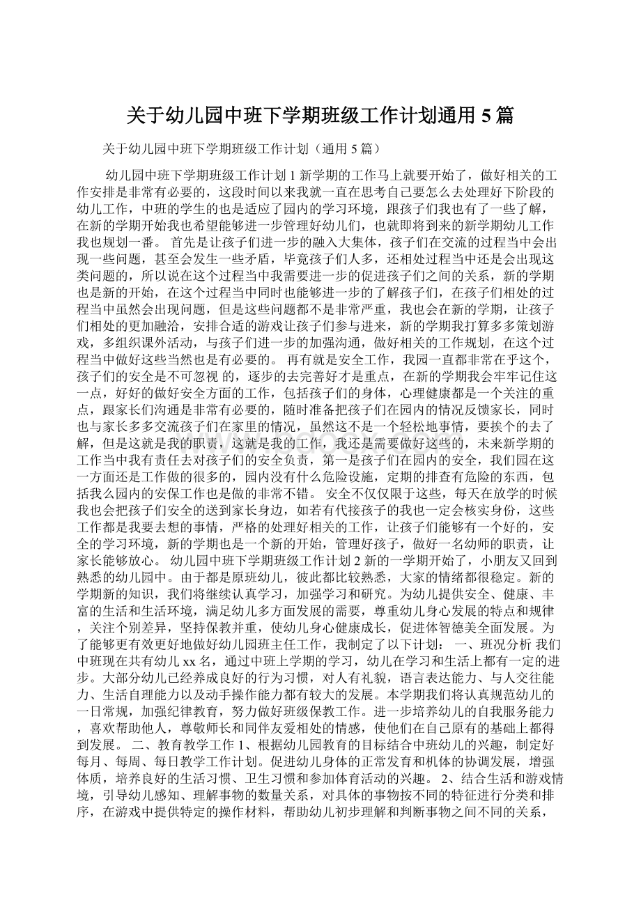 关于幼儿园中班下学期班级工作计划通用5篇Word文档下载推荐.docx_第1页